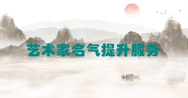 奉节县-艺术商盟为书画家提供全方位的网络媒体推广服务